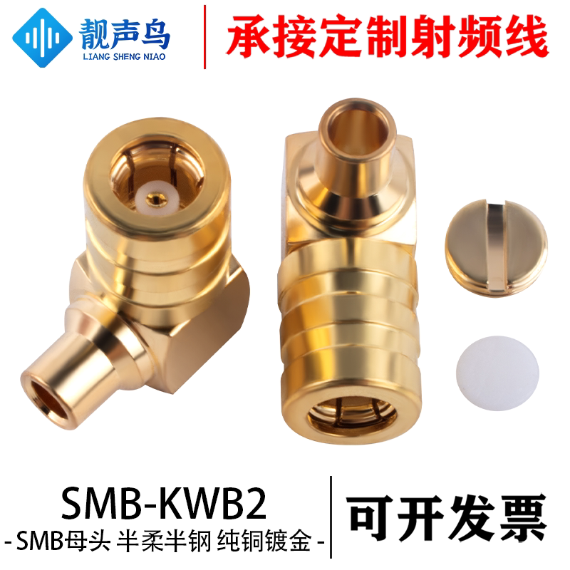 射频连接器SMB-KWB2 SMB弯母头适用于086RG405半柔半钢线缆