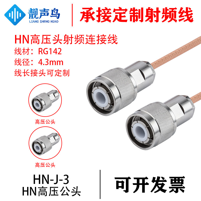 大功率HN高压公头转HN-J-3公头射频线 RG142镀银线HN-JJ连接线