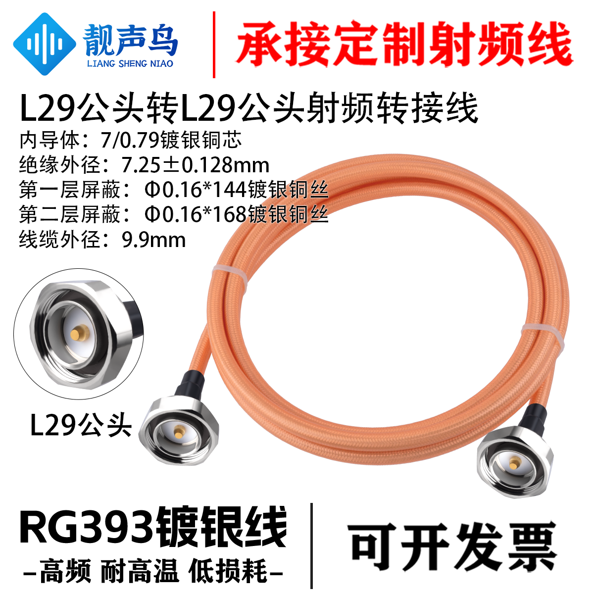 RG393高温镀银线 L29转L29 公转公 大功率同轴设备测试线