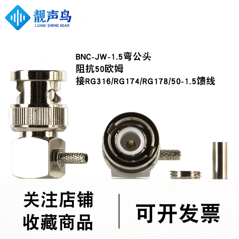 靓声鸟纯铜射频连接器BNC-JW-1.5弯公接头Q9压接50-1.5 RG316馈线