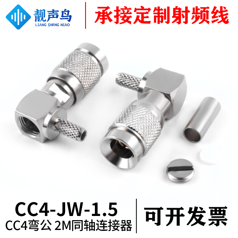 CC4-JW-1.5弯头 光端机同轴2M头 CC4弯头 2M插头 DDF配线架