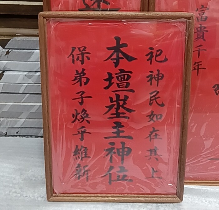 伏英馆六壬仙师：定制神位背后的神秘力量-其他宗教工艺品-淘宝好物网