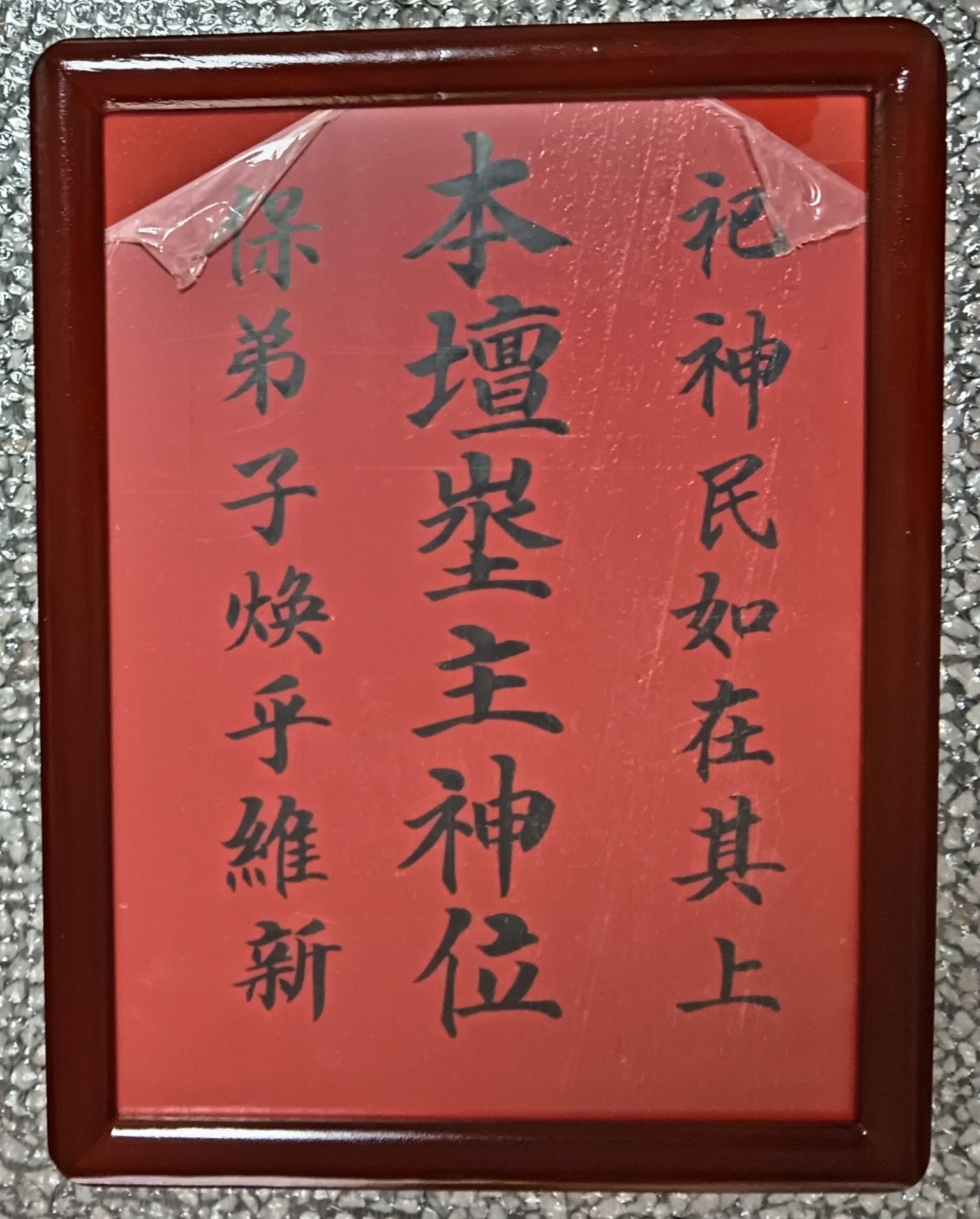 伏英馆六壬仙师：定制神位背后的神秘力量-其他宗教工艺品-淘宝好物网