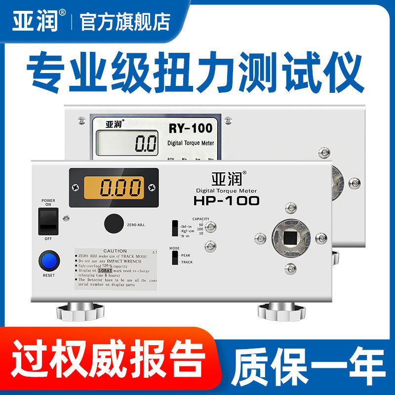 亚润电批扭力测试仪HP-100/50数显扭力计测量瓶盖风批电动螺丝刀