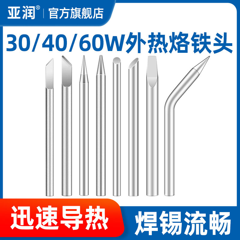 亚润外热式电烙铁头刀头扁头尖头大功率焊头30W40W60W烙铁咀嘴