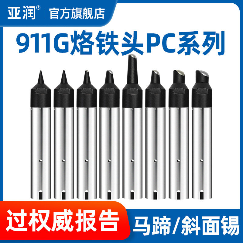 亚润自动焊锡机911G烙铁头08/16/20/24/30/35/50PC快克机器人焊咀