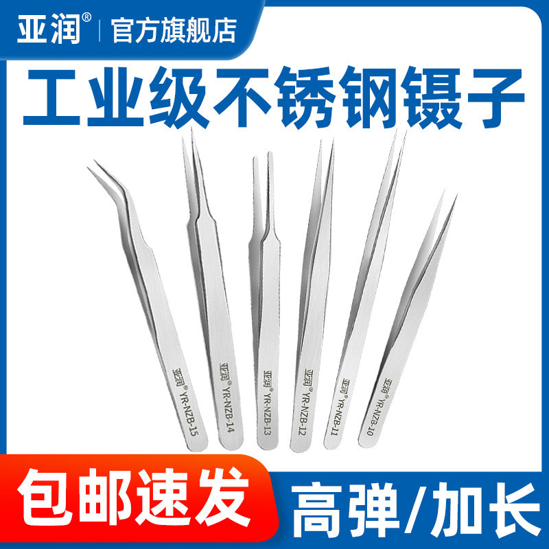 亚润工业级小镊子不锈钢拔毛捏子弯尖头燕窝挑毛工具维修长摄子钳