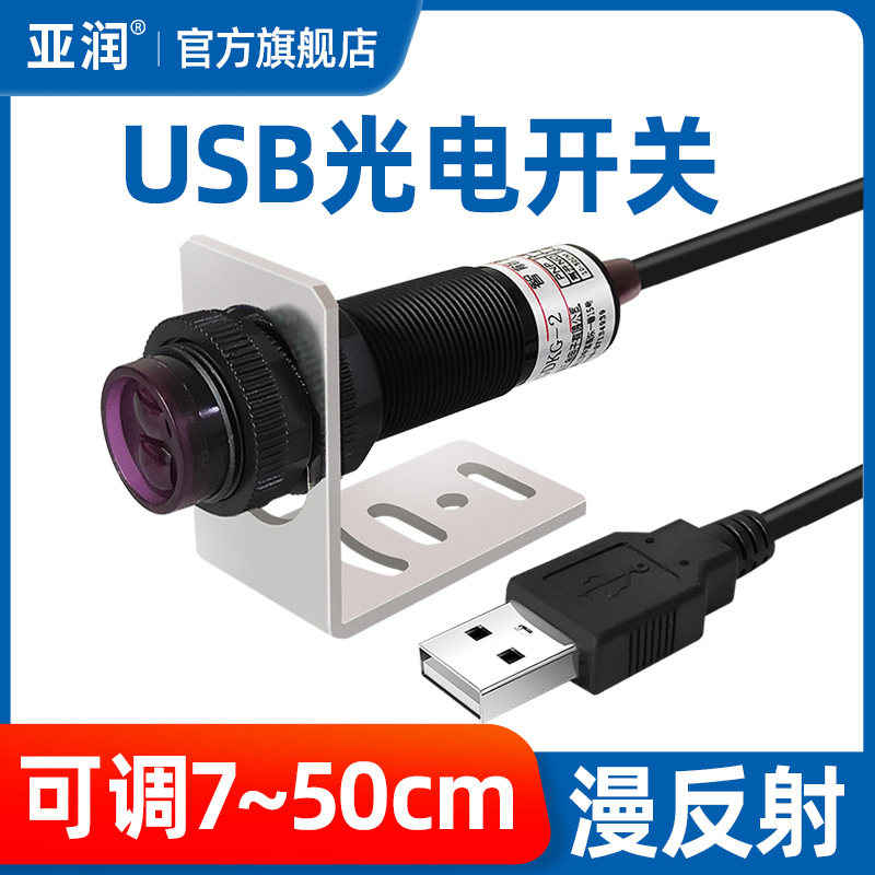亚润 光电开关漫反射C1接近传感器NPN常开USB直插智能感应器