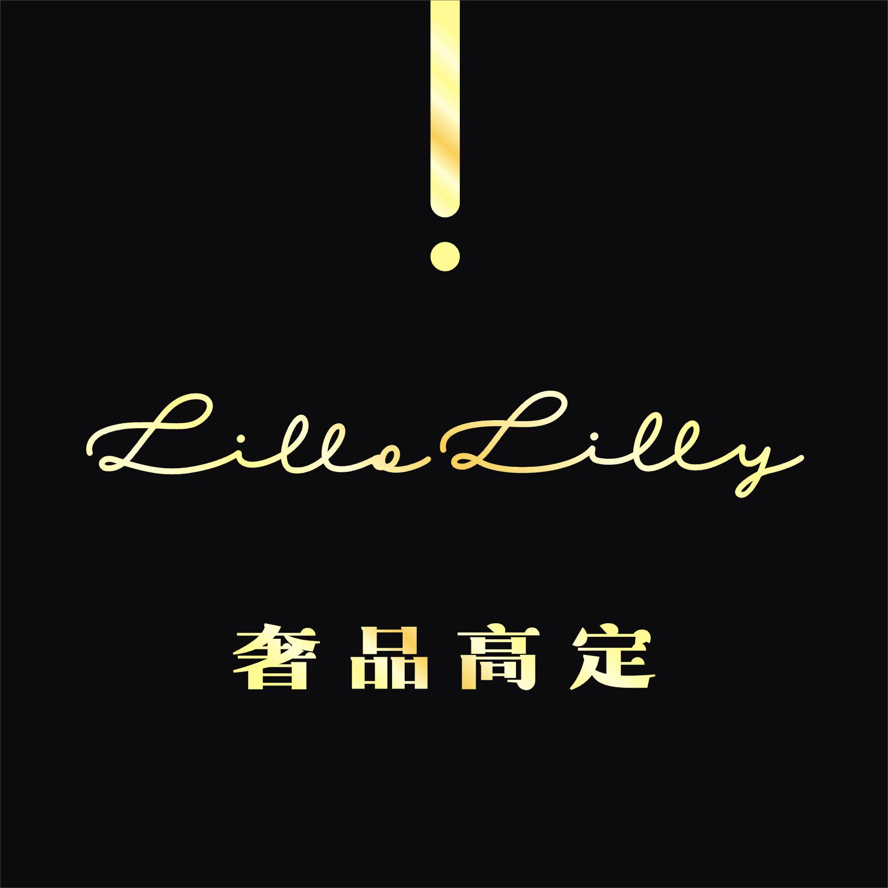 LilloLilly奢品高定官方企业店