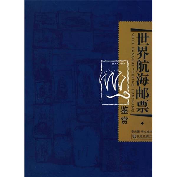Authentic 90% New Books | World Nautical Stamp Appreciation, Edited by Li Hongyuan and Li Xinyi, Dalian Publishing House