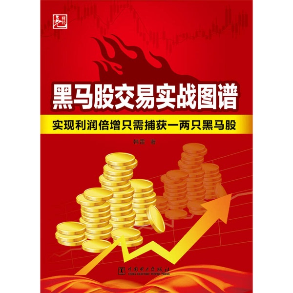 Authentic 90% New Books | Practical Guide to Trading Black Horse Stocks to Achieve Profit Multiplication by Capturing Just One or Two Black Horse Stocks, Written by Han Lei, China Electric Power Press