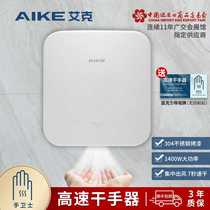 AIKE stainless steel high-speed hand dryer hand dryer wall-mounted automatic induction hand dryer