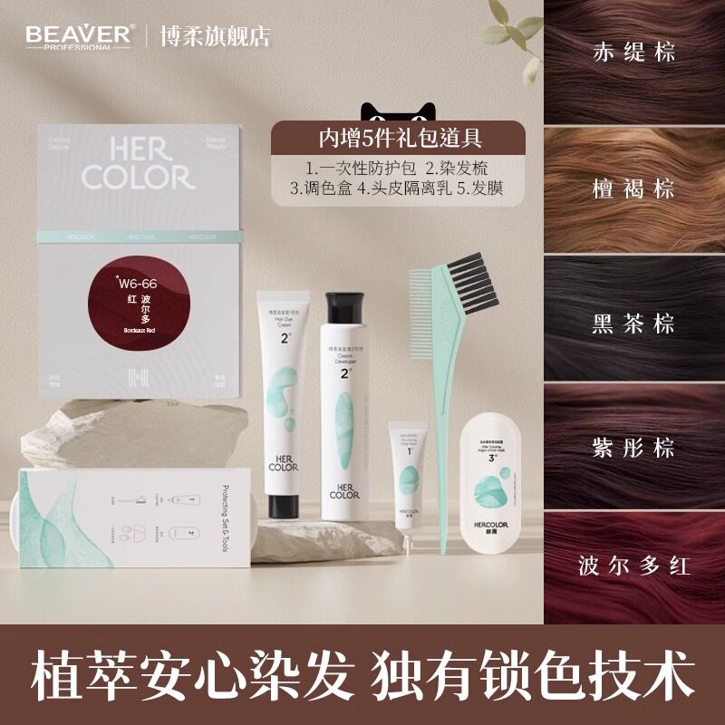 BEAVER博柔hercolor染发膏檀褐灰棕流行色染发剂无刺激自己在家染