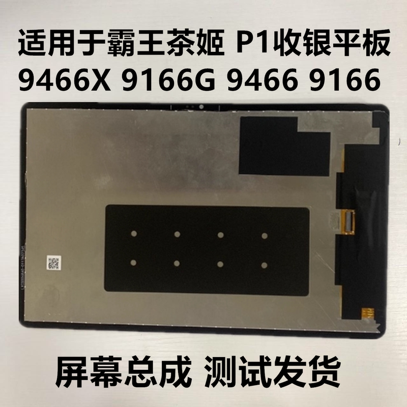 Ba Wang Cha Ji 9466X Dedicated Screen Assembly Tcl Nxtpaper 11 Meituan P1 Cash Register Tablet Screen