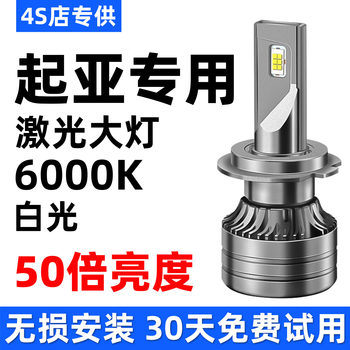 Kia K3 Sportage K5 Cerato K2 Forte K4 Sportage Kx7 Modified Led Headlight Bulbs with Integrated High and Low Beams