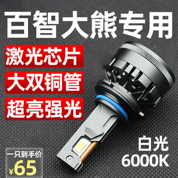 Suitable for Baizhi Daxiong Baizhi New Energy Modified Led Headlights, Car Light Bulbs, Low Beam, High Beam, Laser Strong Light