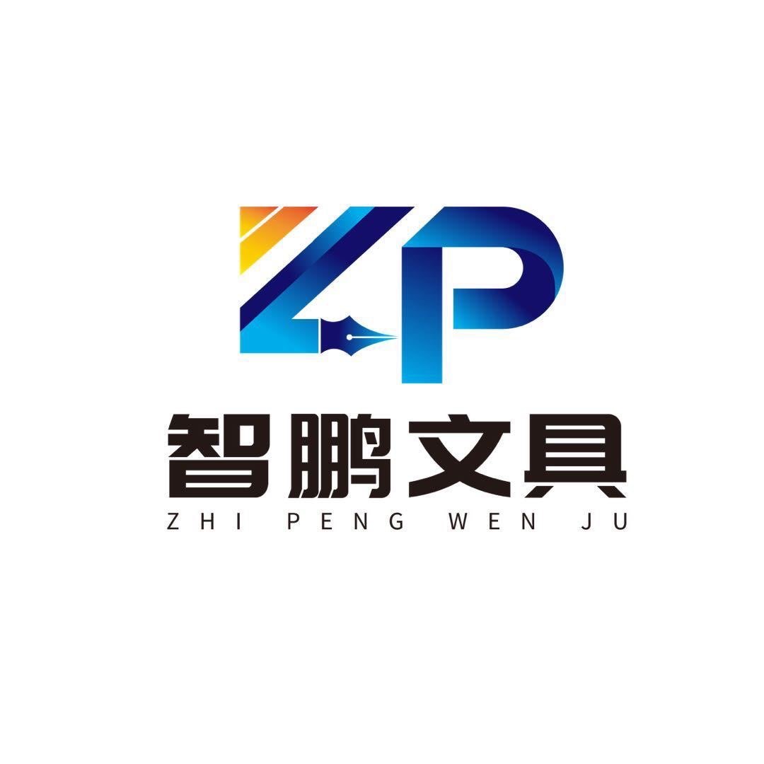 智鹏文具