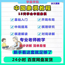 Chinese chess teaching video childrens animation enlightenment opening layout zero-based introductory self-study online course