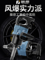 Fujiwara industrial-grade wind gun pneumatic wrench powerful heavy-duty high-torque pipe pile auto repair tool wind gun machine