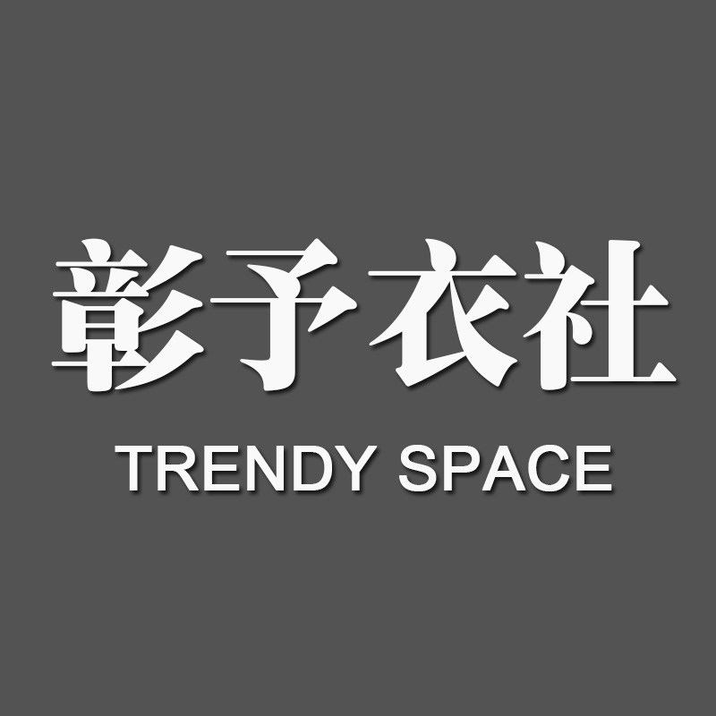 彰予衣社