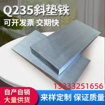 Adjust inclined pad bridge pad steel customized inclined iron inclined pad iron flat pad iron wedge thickness iron Q235