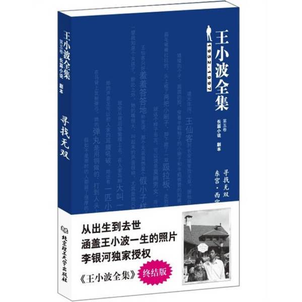 Authentic 90% New Books | the Complete Works of Wang Xiaobo: Searching for the Unparalleled East Palace · West Palace Xiao Bo Beijing Institute of Technology Press Authentic 90% New Books | the Complete Works of Wang Xiaobo: Searching for the Unparalleled East Palace · West Palace Xiao Bo Beijing Institute of Technology Press