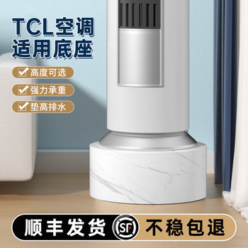 Suitable for Tcl Air Conditioning Base Heightening Bracket Large 3 Hp 2P Zhixuanfeng Round Vertical Cabinet Bracket Mat Special