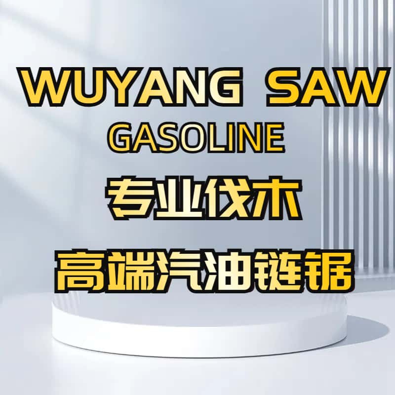 WUYANG SAW园林机械HK店