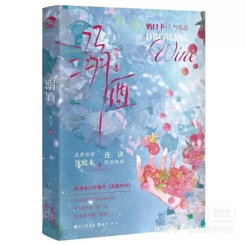 《Drunk on Alcohol》, a Work by Naikouka, a Novel about Gentle and Tolerant Shen Tingwei × Lian Jue, a Urban Romance Novel with Themes of Mental Illness Unabridged Version, Also Includes a Bonus Warm-Hearted Bonus Episode. 《Drunk on Alcohol》, a Work by Naikouka, a Novel about Gentle and Tolerant Shen Tingwei × Lian Jue, a Urban Romance Novel with Themes of Mental Illness Unabridged Version, Also Includes a Bonus Warm-Hearted Bonus Episode.