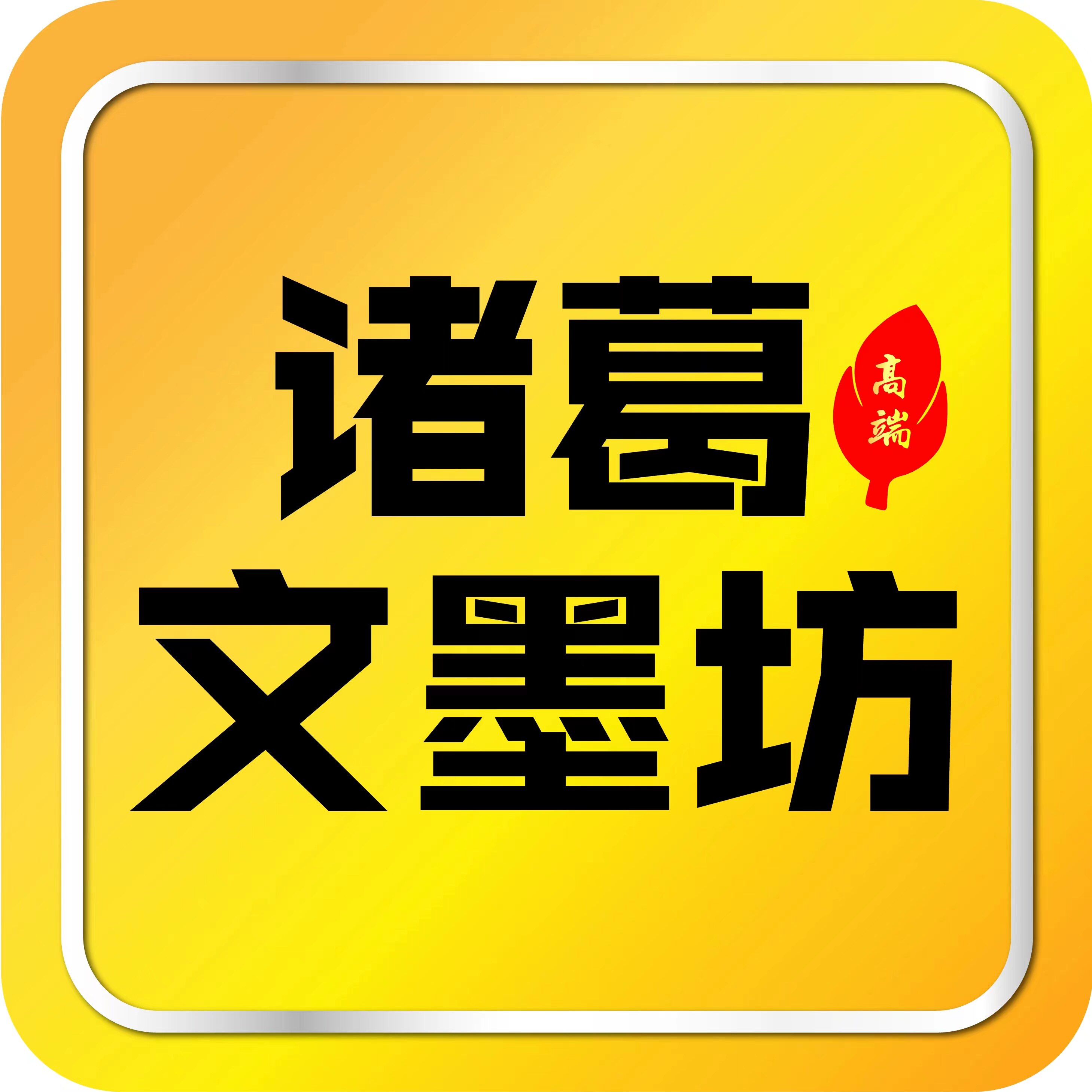 诸葛高端文案工作室