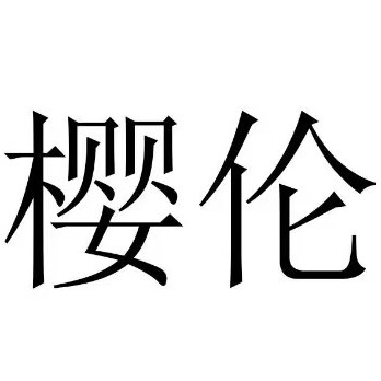 樱伦生活馆