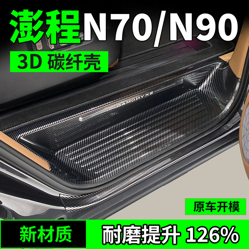 Suitable for Xiaomi Pengcheng N90/N70 Threshold Protection Strip, Anti-Scratch Sticker, Trunk Guard, Welcome Pedal Modification for Pengcheng