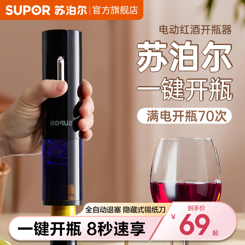 Supor 赤ワインボトルオープナー 電動多機能家庭用充電式ボトルオープナー 海馬ナイフ ボトルコルクオープナー