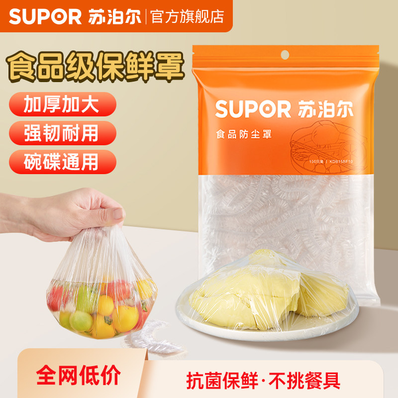 苏泊尔一次性保鲜膜套罩食品级专用保鲜袋家用带松紧套碗盘防尘罩