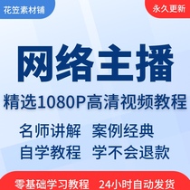 Online anchor video tutorial teaching and training courses online self-study from entry level to mastery