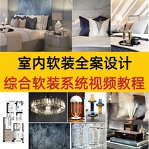 Full case design of interior soft furnishings Comprehensive soft furnishing system video comprehensive practical case explanation learning tutorial