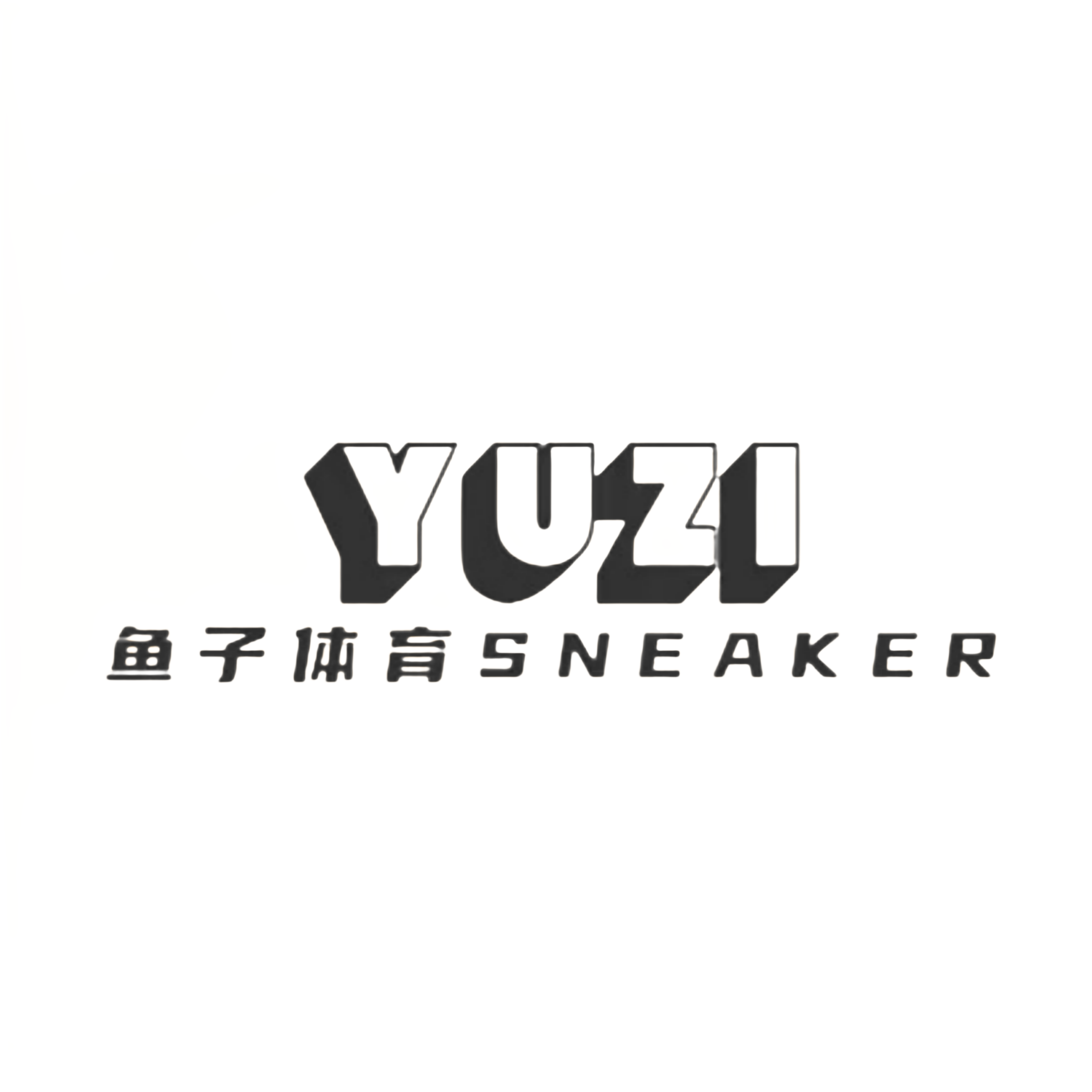 鱼子体育Sneaker
