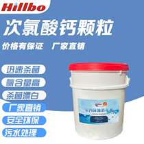 HILLBO calcium hypochlorite bleaching powder swimming pool water industrial sewage recycling sterilization and disinfection granules