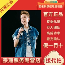 2024 Tao Zhe concert tickets Shanghai Chongqing Quanzhou Nanchang Hefei concert tickets proxy auction
