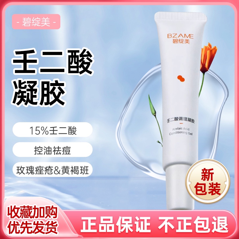 [Offline Exclusive] Bizhanmei Azelaic Acid Conditioning Gel 30g Huaxi Patented Soothing Oil Control Acne Removal Moisturizing