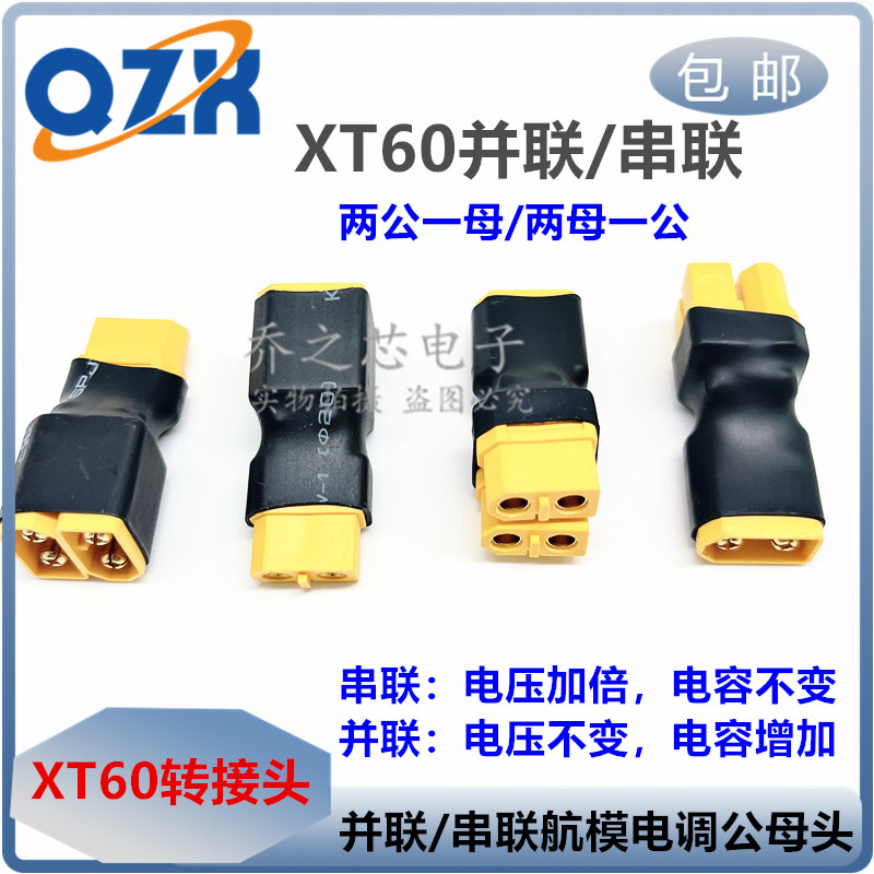 锂电池XT60 XT90并联/串联转接头 无线型模型配件 航模电调公母头