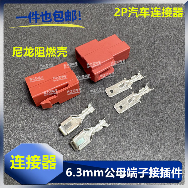 6.3mm端子带护套 插簧插片连接器汽车公母接插件尼龙阻燃壳2孔2P