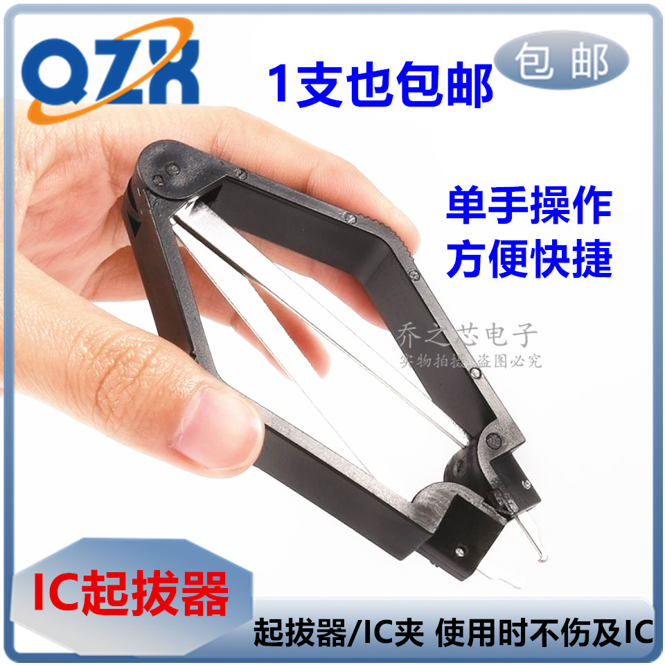 IC起拔器夹子 手机电脑家电拔芯片CPU单片机PLCC拆拔出集成块拔取