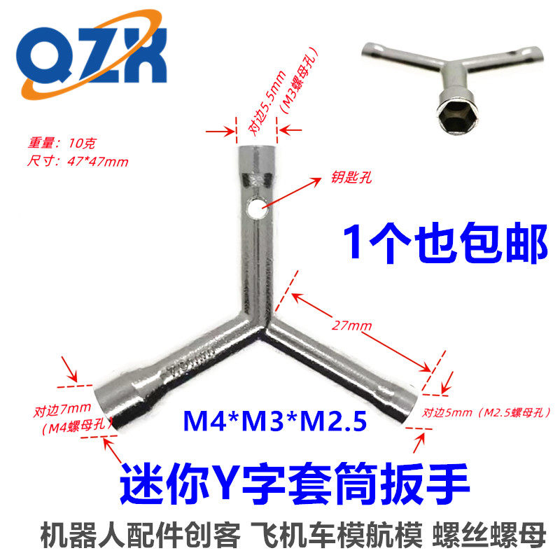 迷你Y字套筒扳手  机器人配件创客飞机车模航模 螺丝螺母M2.5M3M4