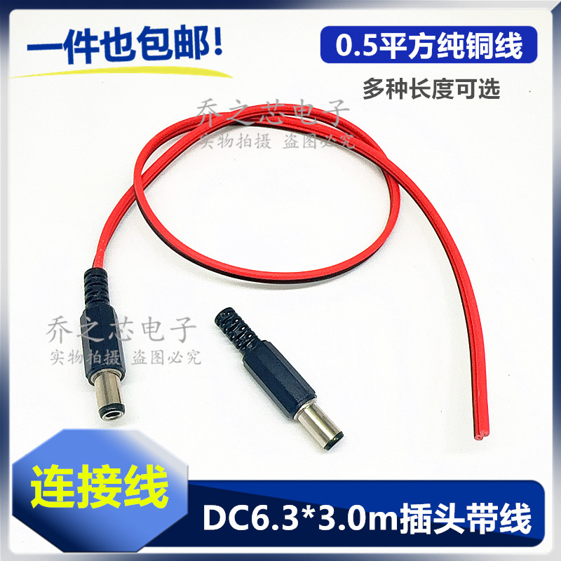0.5平铜线DC公头单头线DC6.3*3.0MM直流电源线直流插头铜线电源线