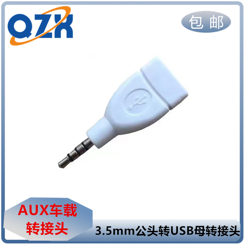车载3.5mm插头aux转usb数据线车用音响aux音频MP3转接头U盘转换线