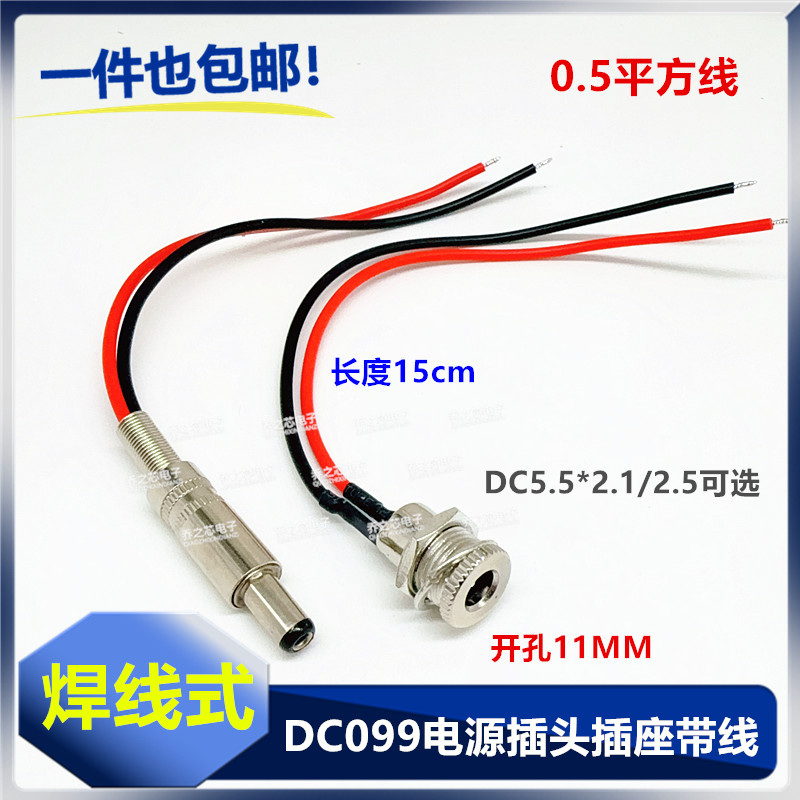 DC电源插座DC099带线5.5*2.1/2.5mm大电流金属公母头焊线式12V24V