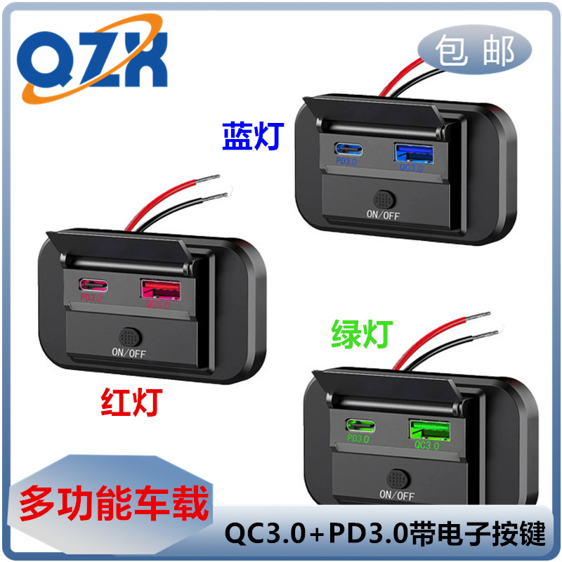 改装多功能车载手机充电器巴士房车游艇QC3.0+PD3.0带电子按键