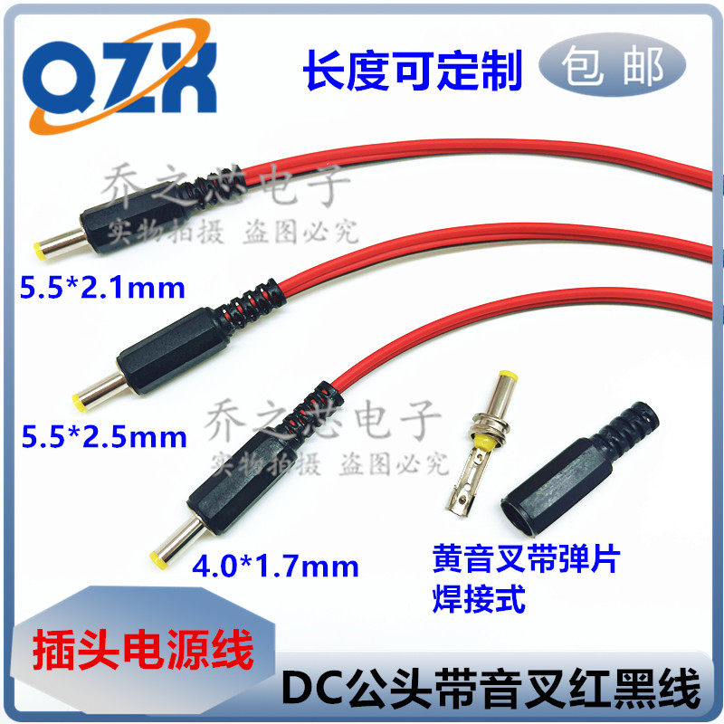 DC12V公插头线DC插头5.5 2.5/5.5*2.1插头公头4.0*1.7电源线监控