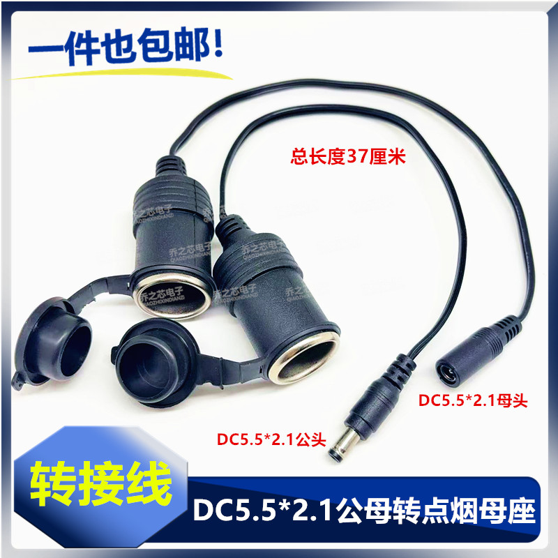 汽车点烟器电源插座转DC电源母座转DC公母头5.5X2.1mm连接线 包邮
